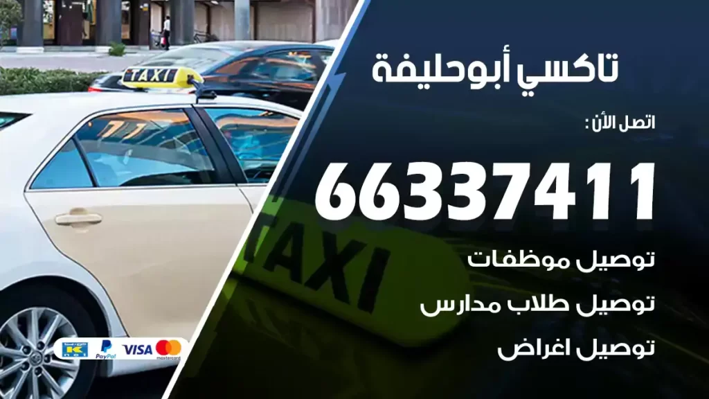 تاكسي ابو حليفة