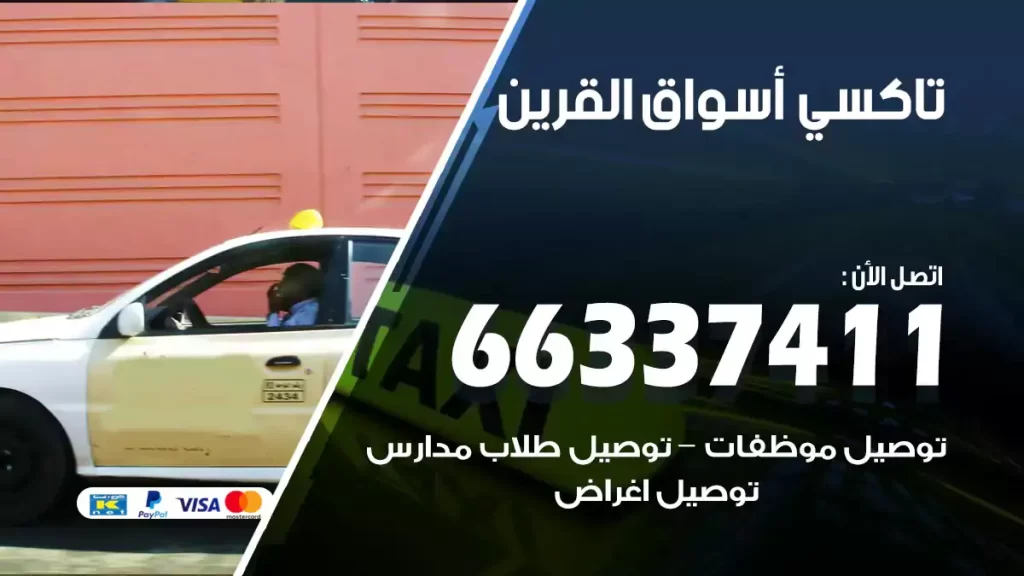 تاكسي أسواق القرين