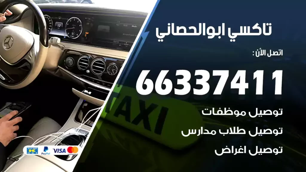 تاكسي أبو الحصاني