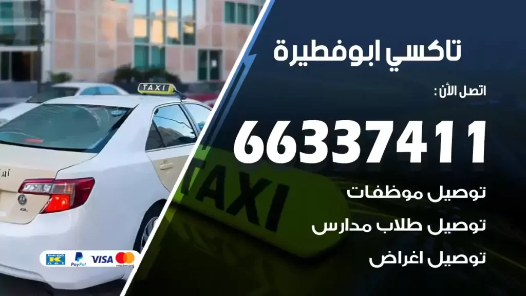 تاكسي أبو فطيرة