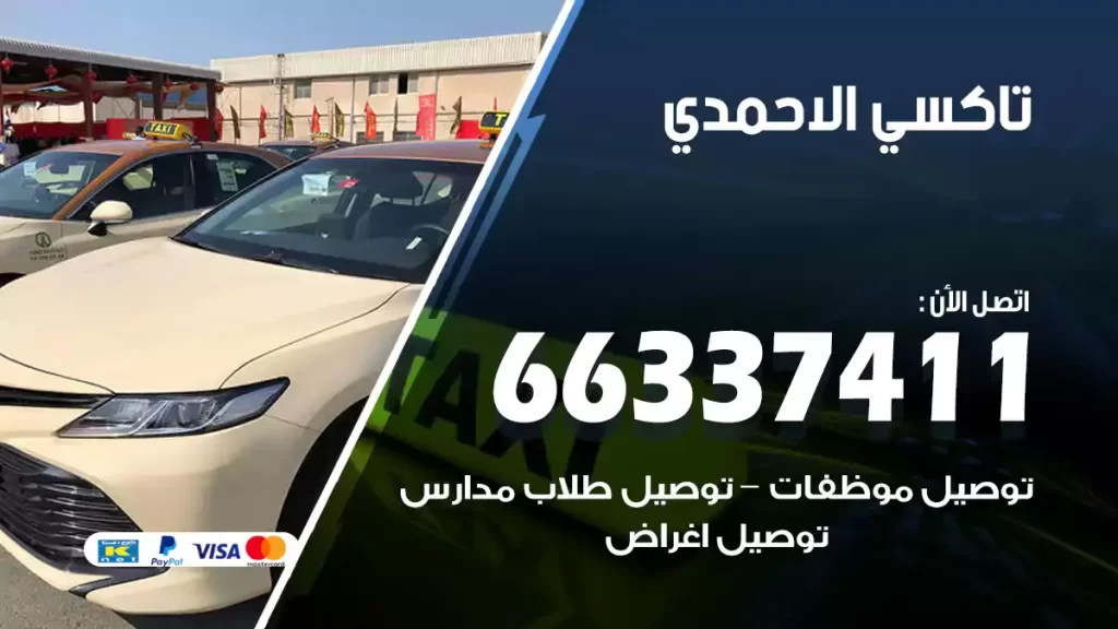تاكسي الاحمدي