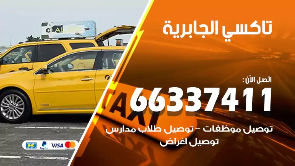 تاكسي الجابرية
