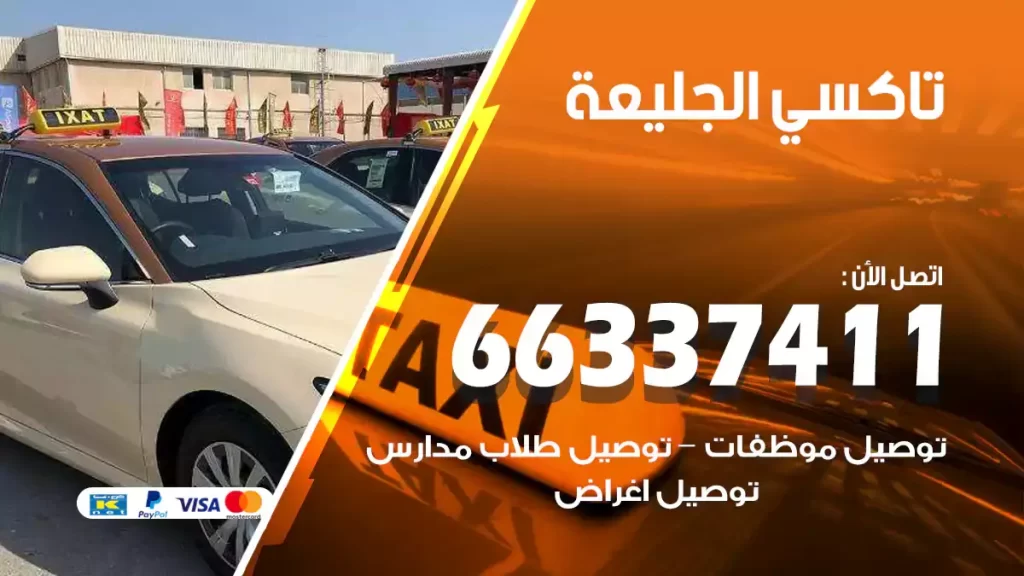 تاكسي الجليعة