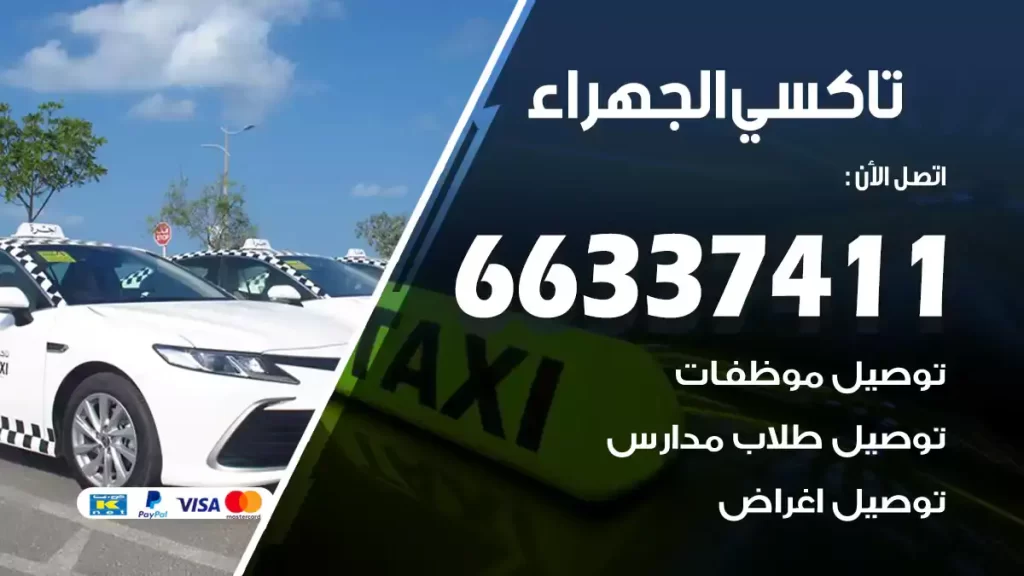 تاكسي الجهراء