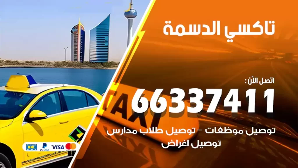 تاكسي الدسمة