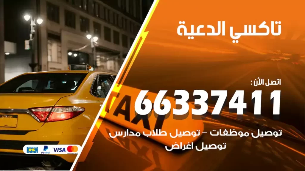 تاكسي الدعية