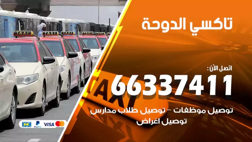 تاكسي الدوحة
