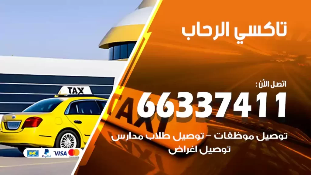 تاكسي الرحاب
