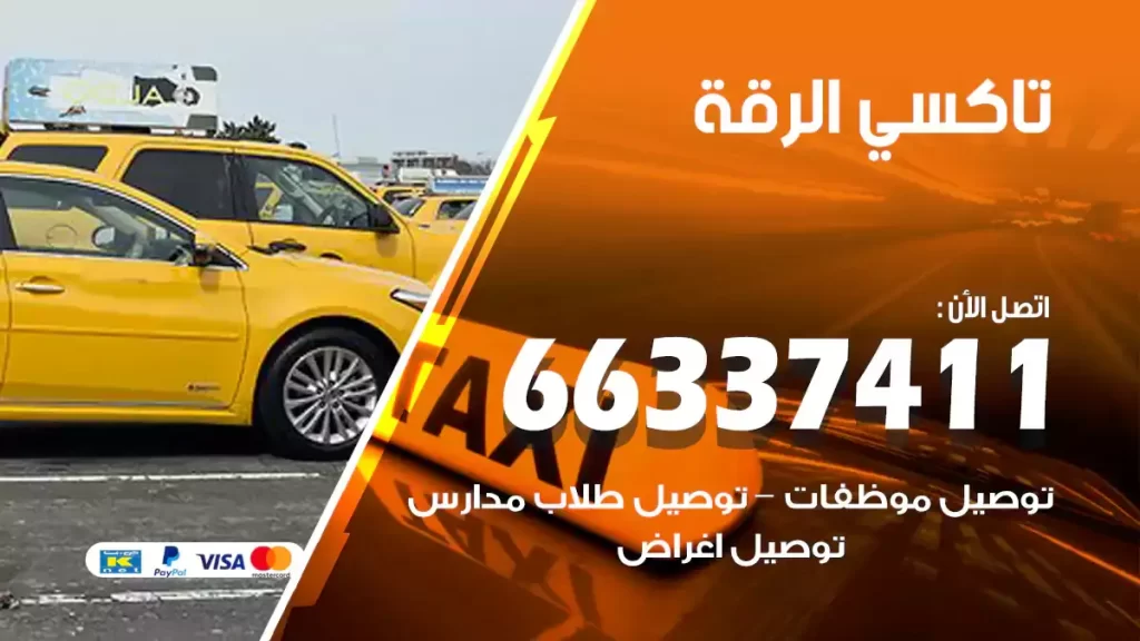 تاكسي الرقة