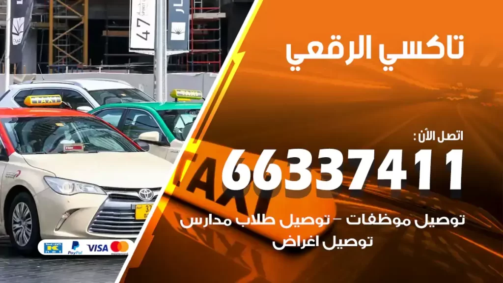 تاكسي الرقعي