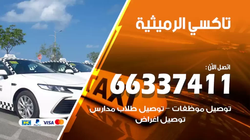 تاكسي الرميثية