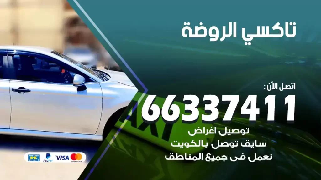 تاكسي الروضة
