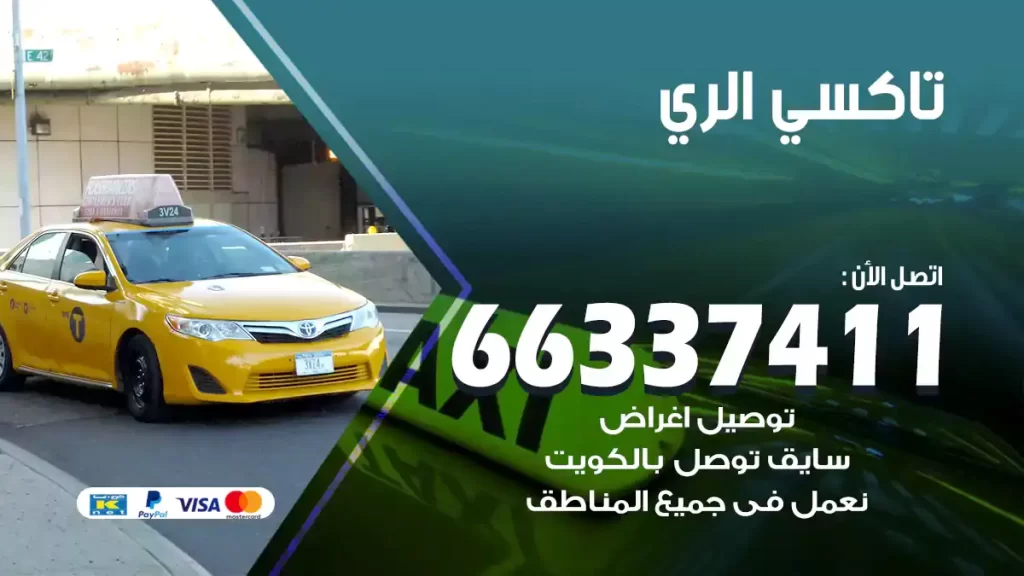 تاكسي الري
