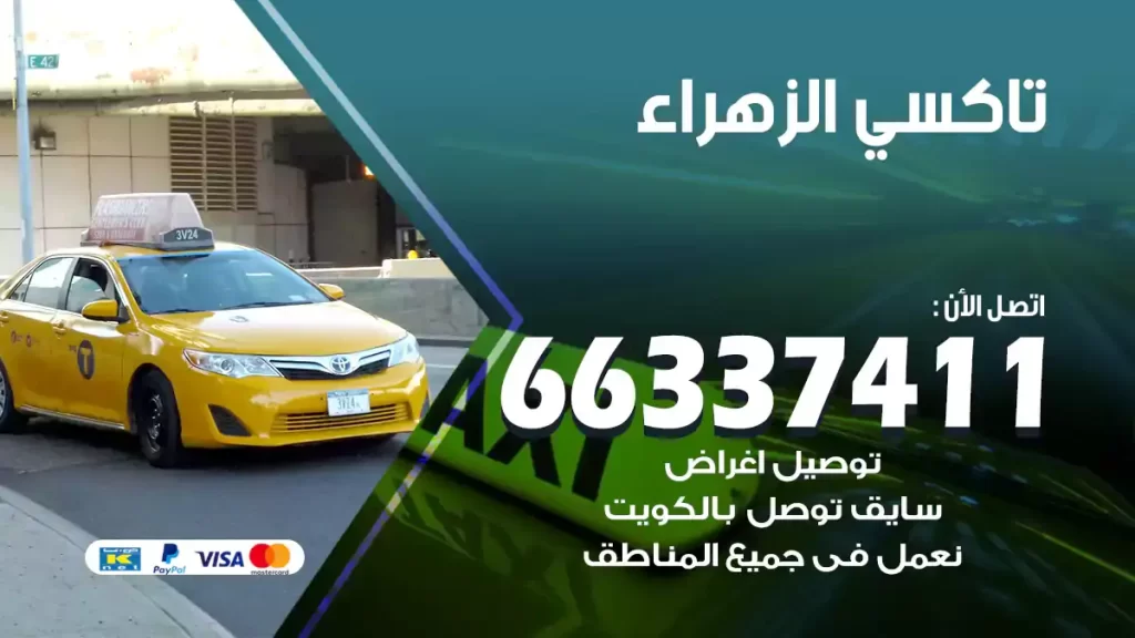 تاكسي الزهراء