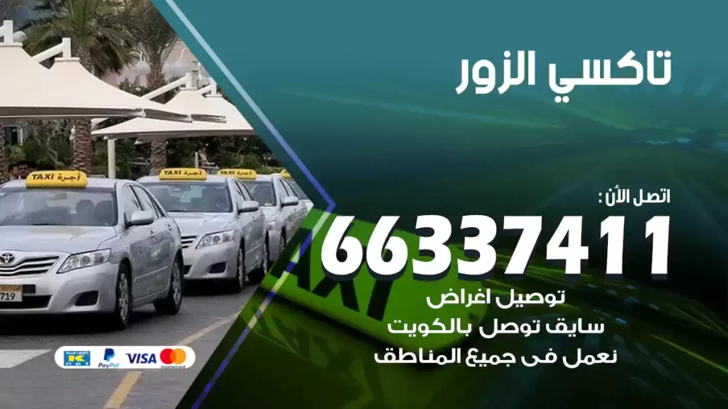 تاكسي الزور