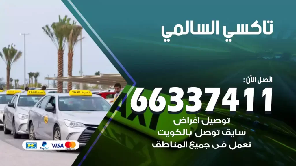 تاكسي السالمي