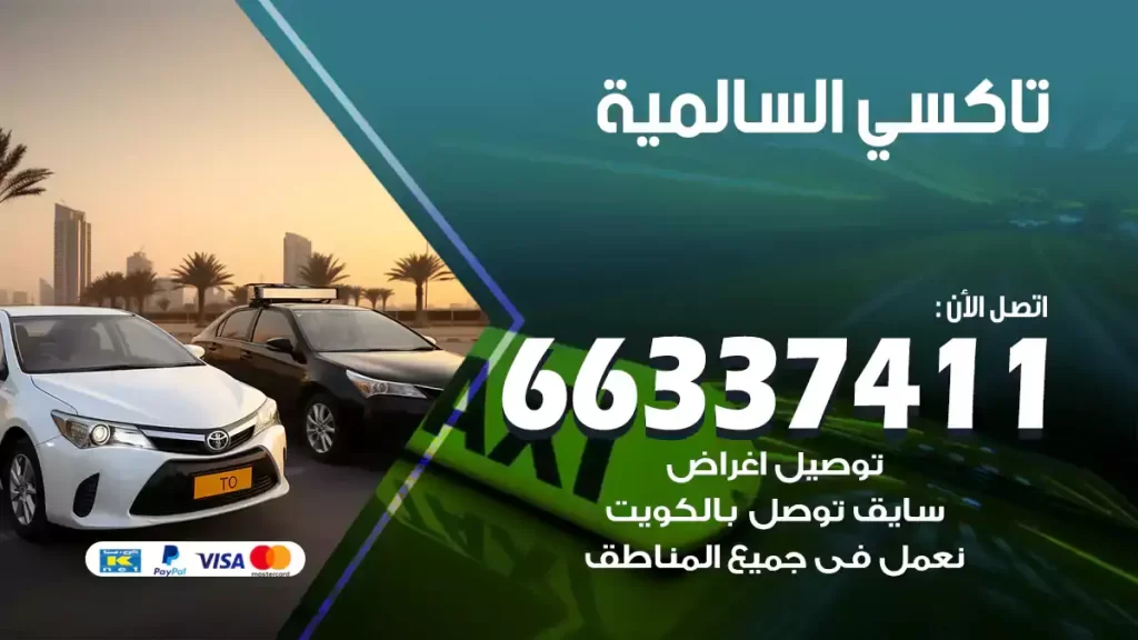 تاكسي السالمية