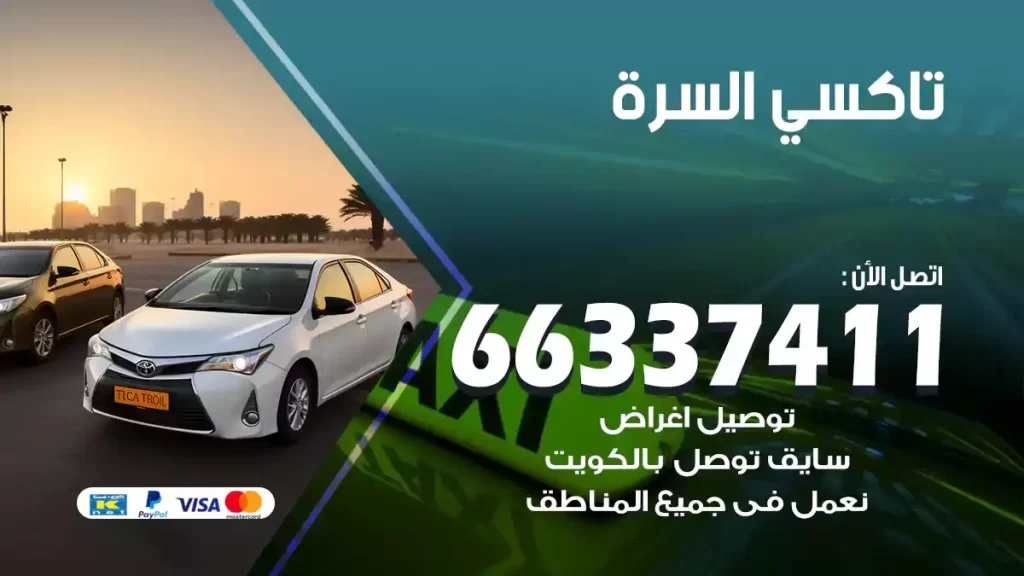 تاكسي السرة