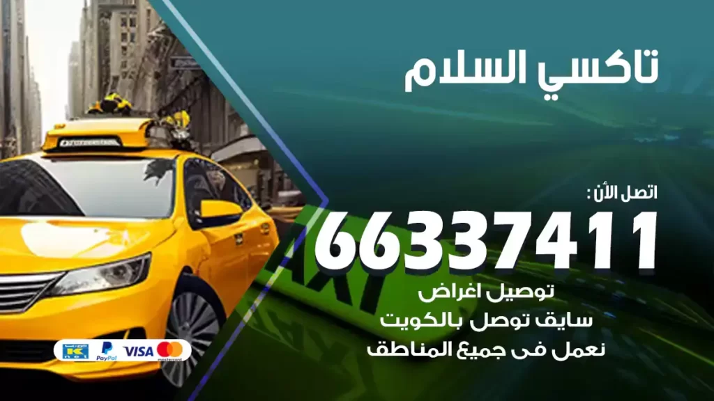 تاكسي السلام