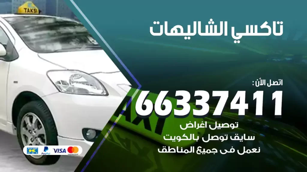 تاكسي الشاليهات