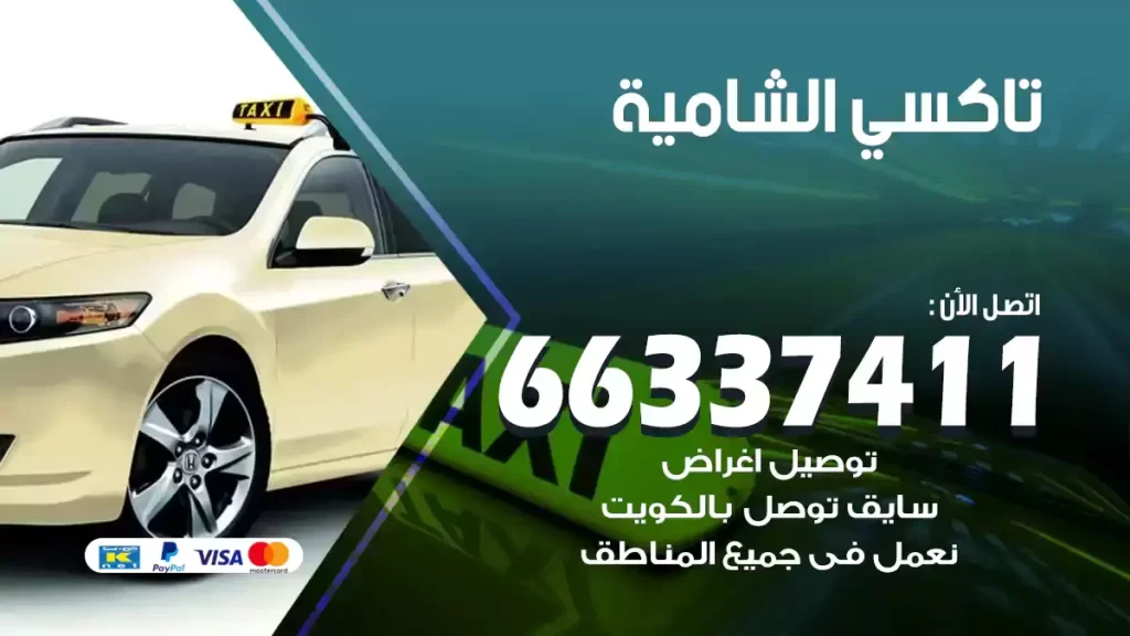 تاكسي الشامية