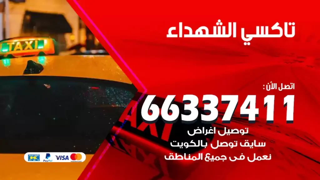 تاكسي الشهداء