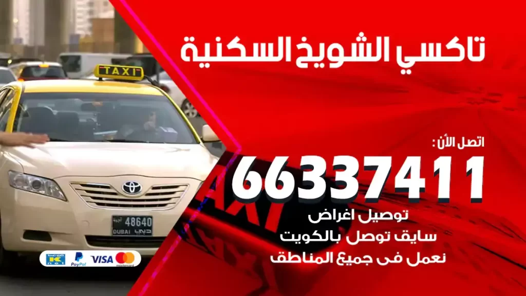 تاكسي الشويخ السكنية