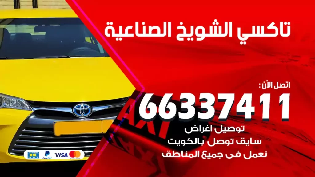 تاكسي الشويخ الصناعية