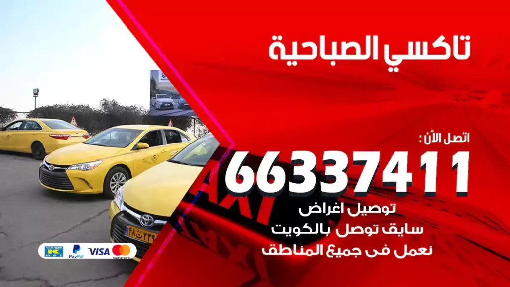تاكسي الصباحية