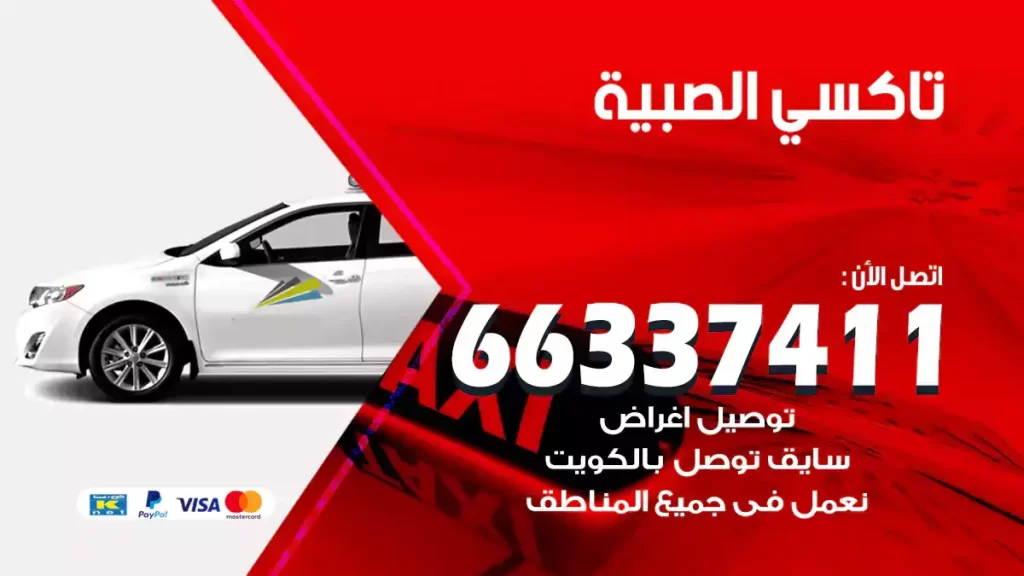 تاكسي الصبية