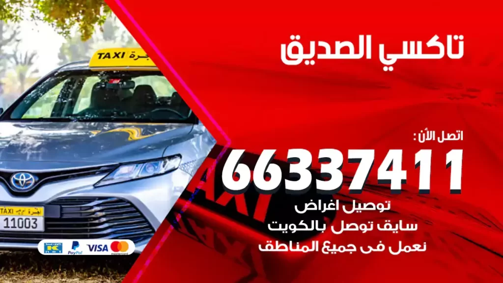 تاكسي الصديق