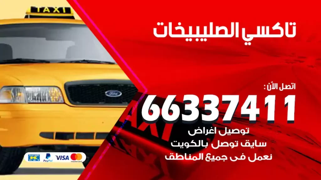 تاكسي الصليبيخات