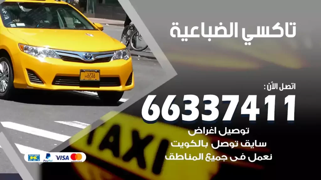 تاكسي الضباعية