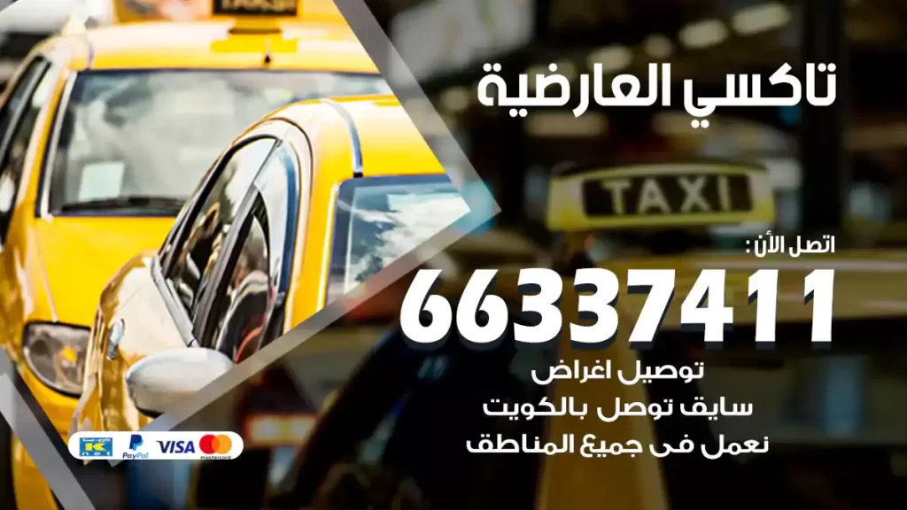 تاكسي العارضية