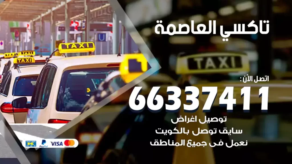 تاكسي العاصمة