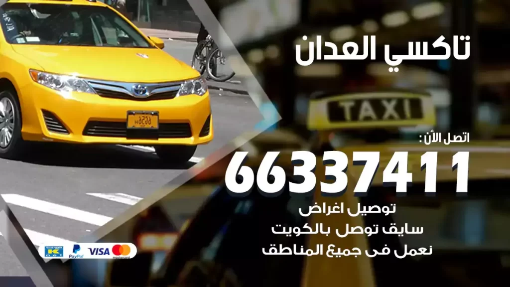 تاكسي العدان