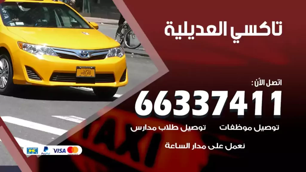 تاكسي العديلية