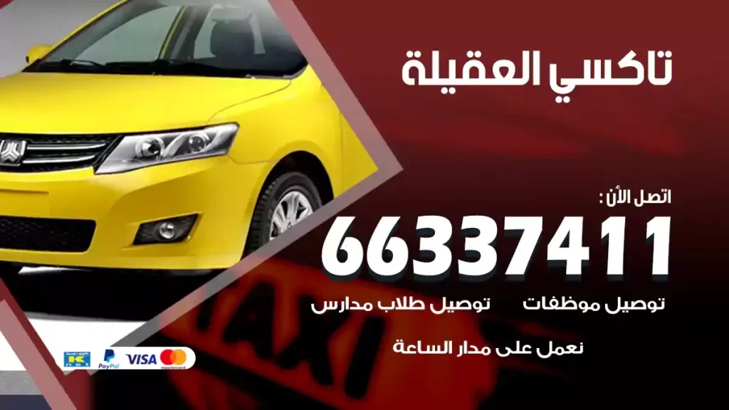 تاكسي العقيلة