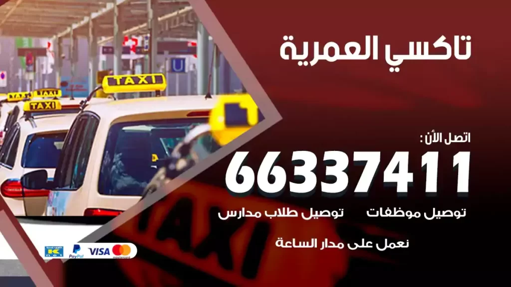 تاكسي العمرية