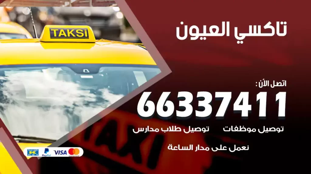تاكسي العيون