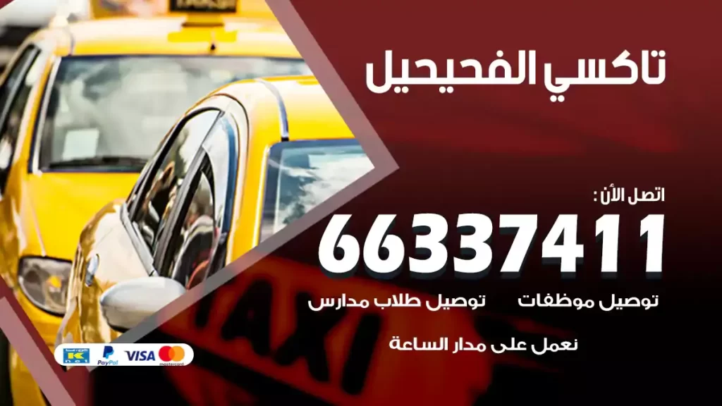 تاكسي الفحيحيل