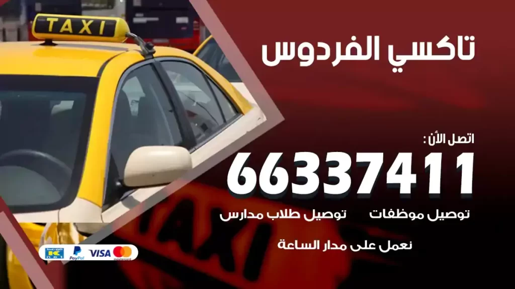 تاكسي الفردوس
