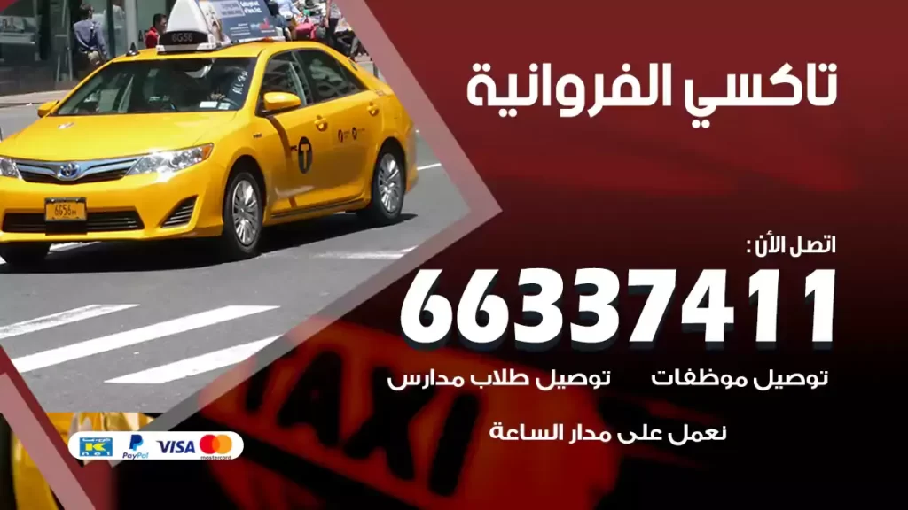 تاكسي الفروانية