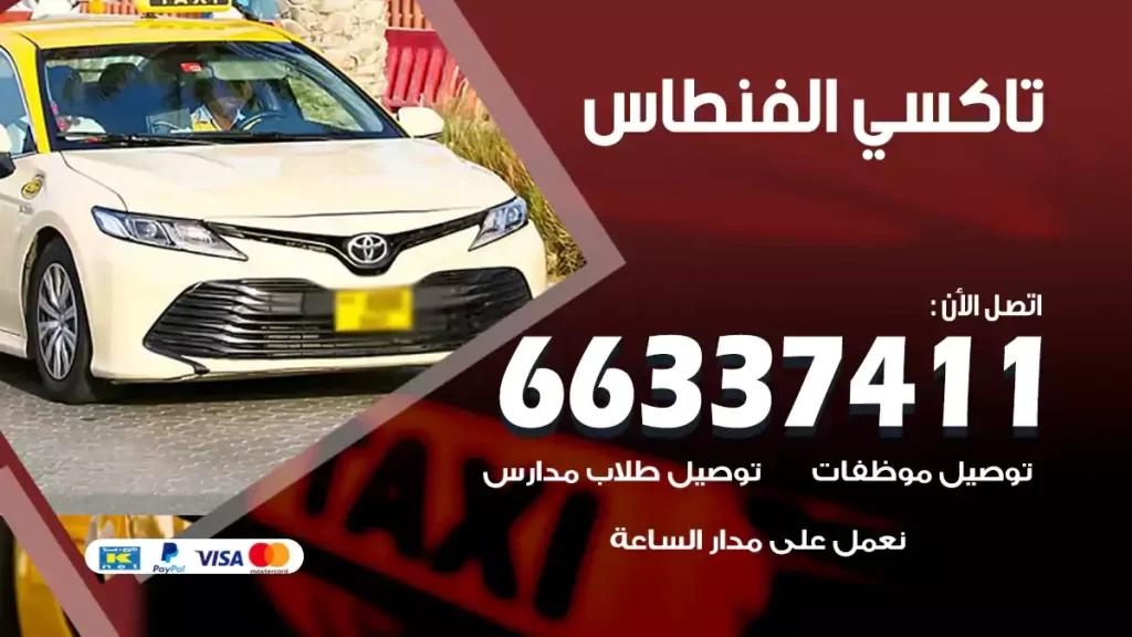 تاكسي الفنطاس