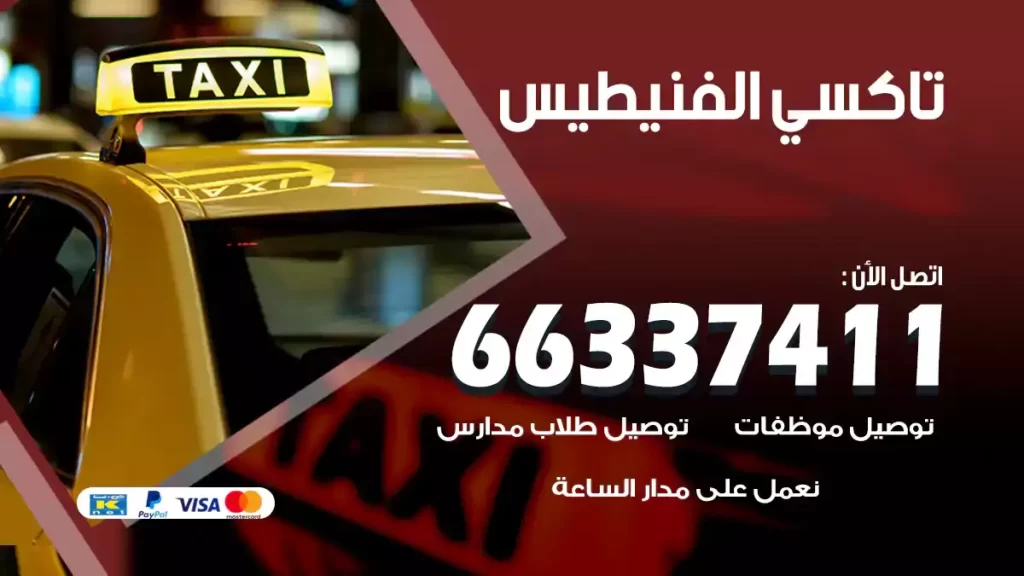 تاكسي الفنيطيس