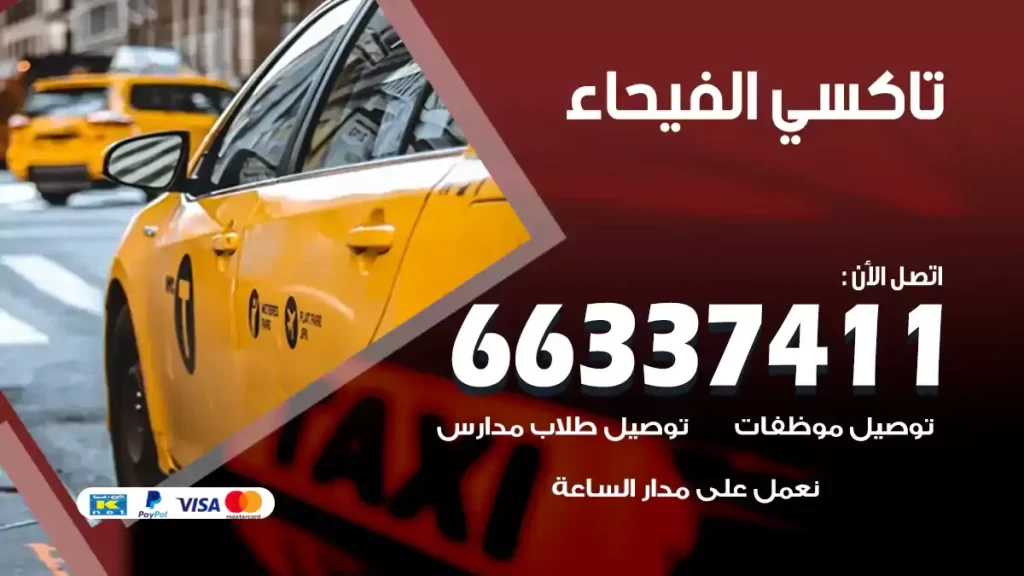 تاكسي الفيحاء
