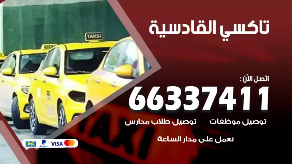 تاكسي القادسية