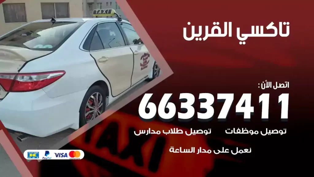 تاكسي القرين