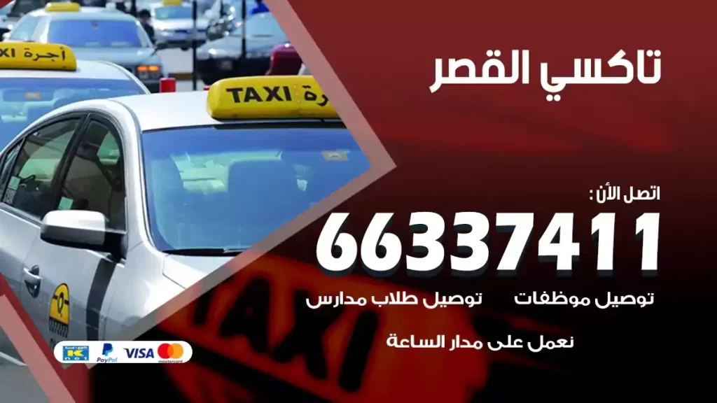 تاكسي القصر