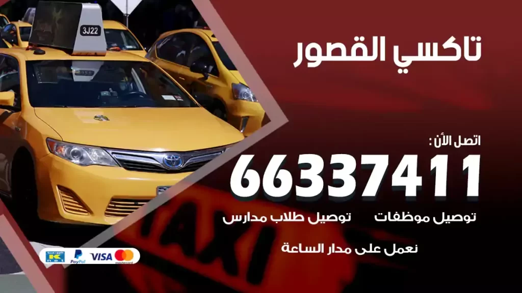 تاكسي القصور